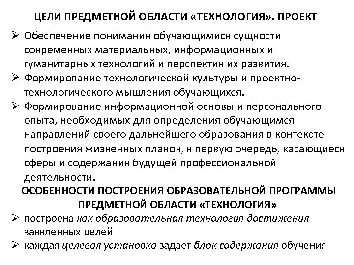 ЦЕЛИ ПРЕДМЕТНОЙ ОБЛАСТИ «ТЕХНОЛОГИЯ» . ПРОЕКТ Ø Обеспечение понимания обучающимися сущности современных материальных, информационных