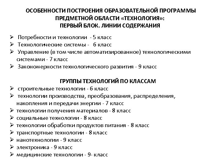  ОСОБЕННОСТИ ПОСТРОЕНИЯ ОБРАЗОВАТЕЛЬНОЙ ПРОГРАММЫ ПРЕДМЕТНОЙ ОБЛАСТИ «ТЕХНОЛОГИЯ» : ПЕРВЫЙ БЛОК. ЛИНИИ СОДЕРЖАНИЯ Ø
