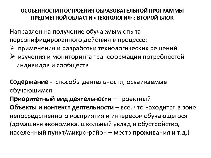 ОСОБЕННОСТИ ПОСТРОЕНИЯ ОБРАЗОВАТЕЛЬНОЙ ПРОГРАММЫ ПРЕДМЕТНОЙ ОБЛАСТИ «ТЕХНОЛОГИЯ» : ВТОРОЙ БЛОК Направлен на получение обучаемым