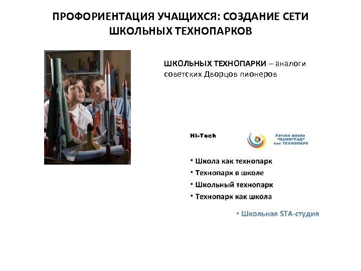 ПРОФОРИЕНТАЦИЯ УЧАЩИХСЯ: СОЗДАНИЕ СЕТИ ШКОЛЬНЫХ ТЕХНОПАРКОВ ШКОЛЬНЫХ ТЕХНОПАРКИ – аналоги советских Дворцов пионеров 
