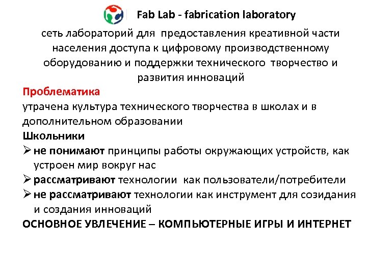 Fab Lab - fabrication laboratory сеть лабораторий для предоставления креативной части населения доступа к