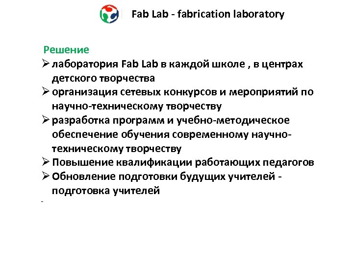 Fab Lab - fabrication laboratory Решение Ø лаборатория Fab Lab в каждой школе ,