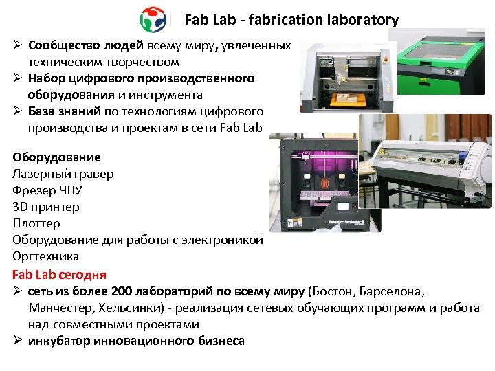 Fab Lab - fabrication laboratory Ø Сообщество людей всему миру, увлеченных техническим творчеством Ø