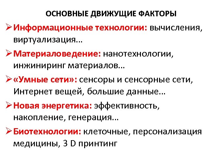 ОСНОВНЫЕ ДВИЖУЩИЕ ФАКТОРЫ Ø Информационные технологии: вычисления, виртуализация… Ø Материаловедение: нанотехнологии, инжиниринг материалов… Ø