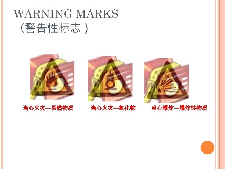 WARNING MARKS （警告性标志） 当心火灾—易燃物质 当心火灾—氧化物 当心爆炸—爆炸性物质 