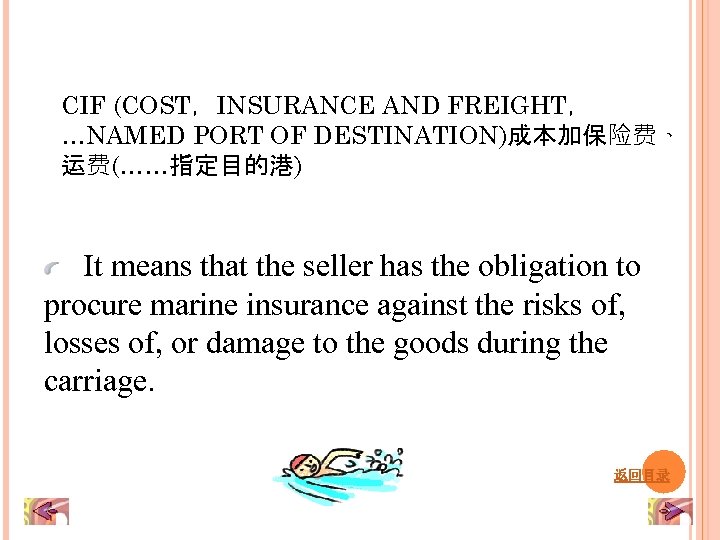 CIF (COST，INSURANCE AND FREIGHT， …NAMED PORT OF DESTINATION)成本加保险费、 运费(……指定目的港) 　It means that the seller