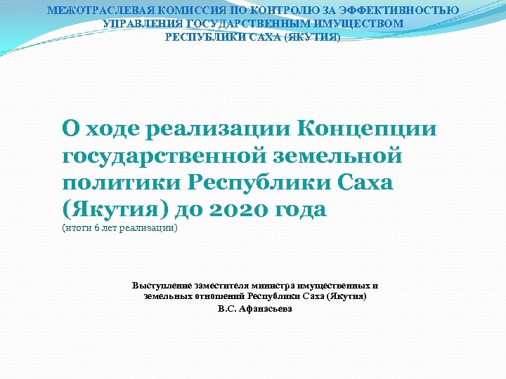 МЕЖОТРАСЛЕВАЯ КОМИССИЯ ПО КОНТРОЛЮ ЗА ЭФФЕКТИВНОСТЬЮ УПРАВЛЕНИЯ ГОСУДАРСТВЕННЫМ ИМУЩЕСТВОМ РЕСПУБЛИКИ САХА (ЯКУТИЯ) О ходе