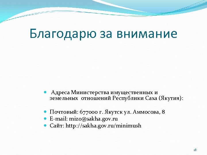 Благодарю за внимание Адреса Министерства имущественных и земельных отношений Республики Саха (Якутия): Почтовый: 677000