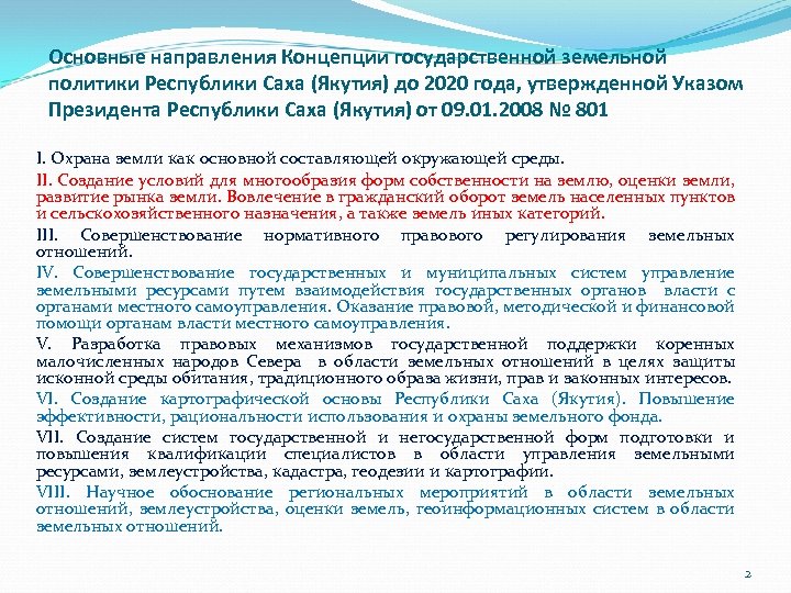 Основные направления Концепции государственной земельной политики Республики Саха (Якутия) до 2020 года, утвержденной Указом
