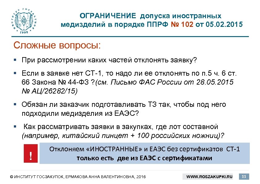 Ппрф 336. Ограничения допуска. 102 Постановление правительства РФ. Ограничения и допущения в проекте по закупкам. Импортозамещение запрет на допуск.