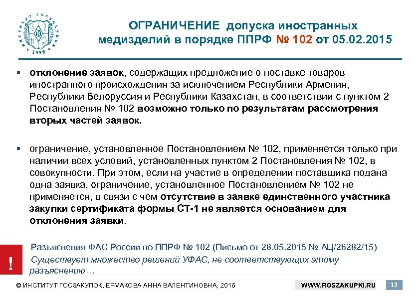 ОГРАНИЧЕНИЕ допуска иностранных медизделий в порядке ППРФ № 102 от 05. 02. 2015 §