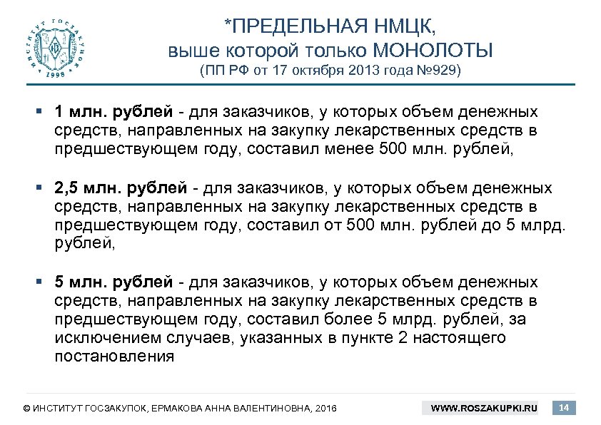 *ПРЕДЕЛЬНАЯ НМЦК, выше которой только МОНОЛОТЫ (ПП РФ от 17 октября 2013 года №