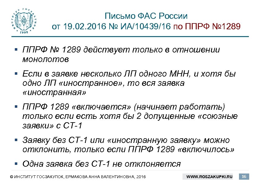 Письмо ФАС России от 19. 02. 2016 № ИА/10439/16 по ППРФ № 1289 §