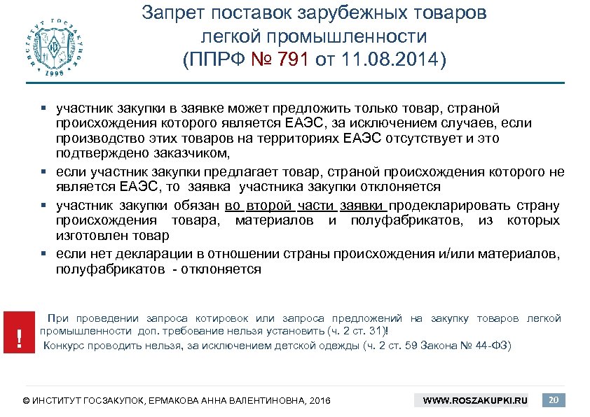 Запрет поставок зарубежных товаров легкой промышленности (ППРФ № 791 от 11. 08. 2014) §