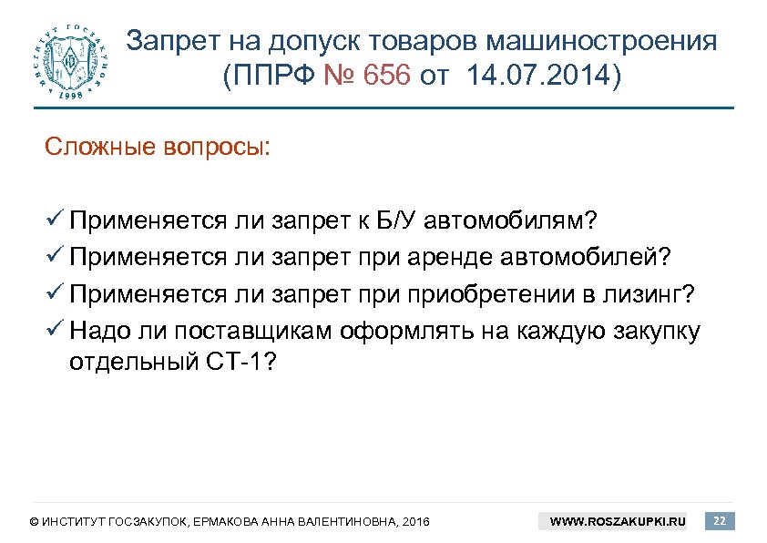 Запрет на допуск товаров машиностроения (ППРФ № 656 от 14. 07. 2014) Сложные вопросы: