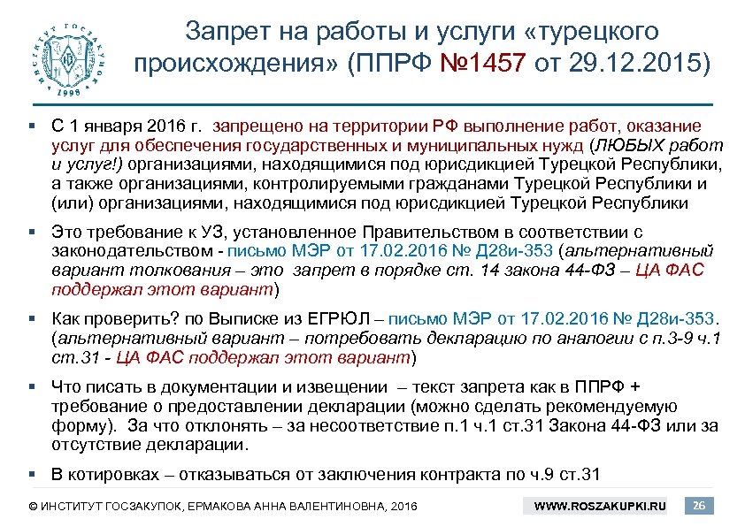 Запрет на работы и услуги «турецкого происхождения» (ППРФ № 1457 от 29. 12. 2015)