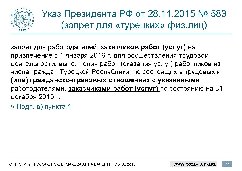 Указ Президента РФ от 28. 11. 2015 № 583 (запрет для «турецких» физ. лиц)