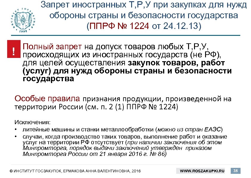 Запрет иностранных Т, Р, У при закупках для нужд обороны страны и безопасности государства