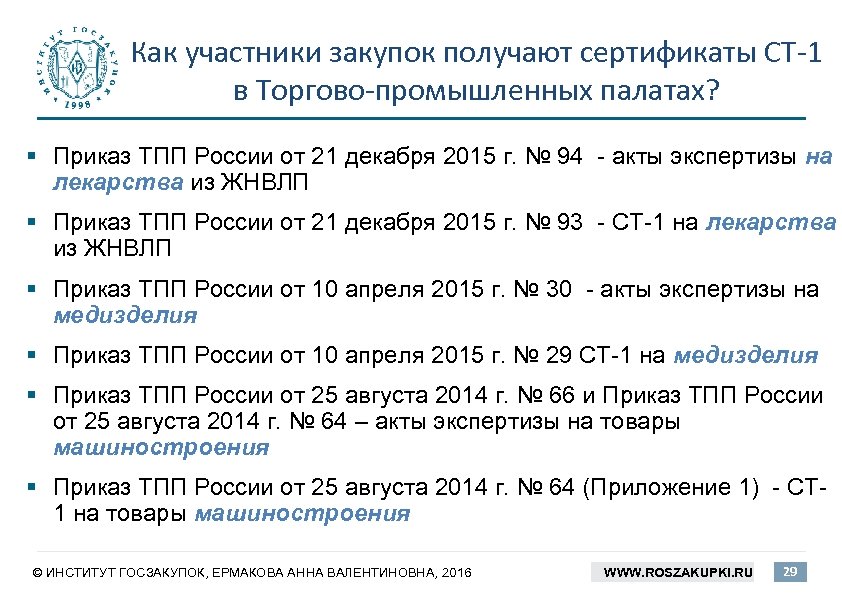 Как участники закупок получают сертификаты СТ-1 в Торгово-промышленных палатах? § Приказ ТПП России от