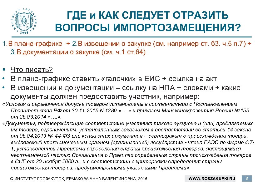 ГДЕ и КАК СЛЕДУЕТ ОТРАЗИТЬ ВОПРОСЫ ИМПОРТОЗАМЕЩЕНИЯ? 1. В плане-графике + 2. В извещении