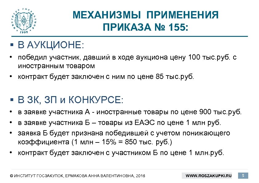 МЕХАНИЗМЫ ПРИМЕНЕНИЯ ПРИКАЗА № 155: § В АУКЦИОНЕ: • победил участник, давший в ходе