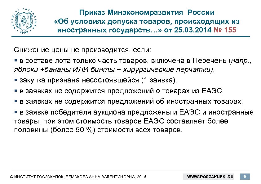 Приказ Минэкономразвития России «Об условиях допуска товаров, происходящих из иностранных государств…» от 25. 03.