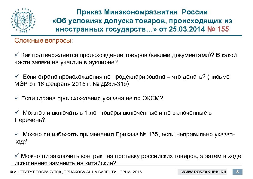 Приказ Минэкономразвития России «Об условиях допуска товаров, происходящих из иностранных государств…» от 25. 03.