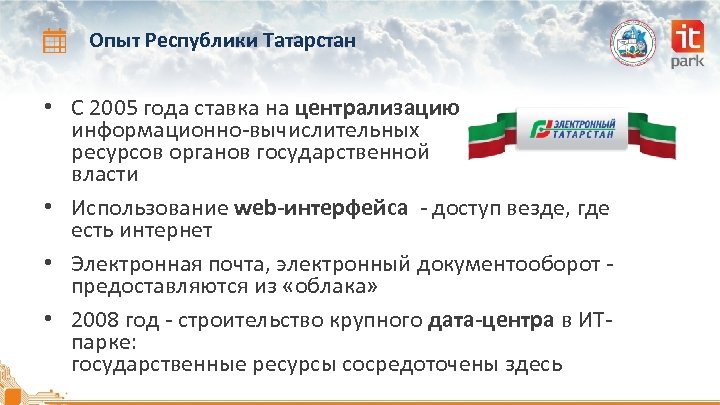 Опыт Республики Татарстан • С 2005 года ставка на централизацию информационно-вычислительных ресурсов органов государственной