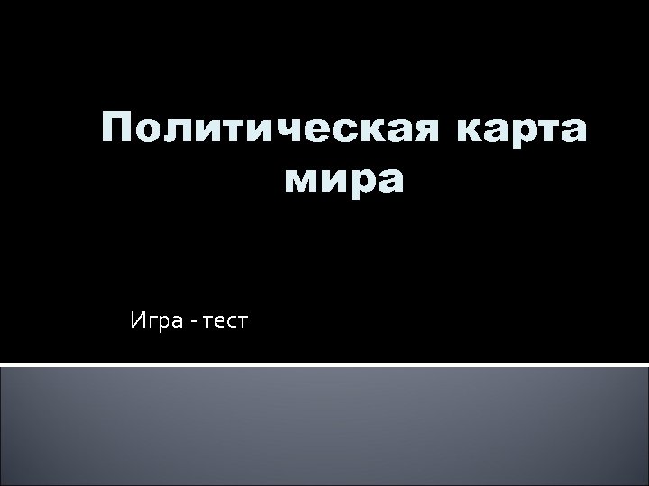 Политическая карта мира Игра - тест 
