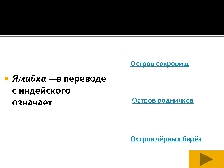 Остров сокровищ Ямайка —в переводе с индейского означает Остров родничков Остров чёрных берёз 