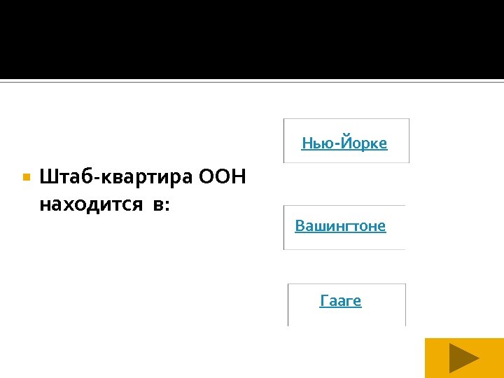 Нью-Йорке Штаб-квартира ООН находится в: Вашингтоне Гааге 