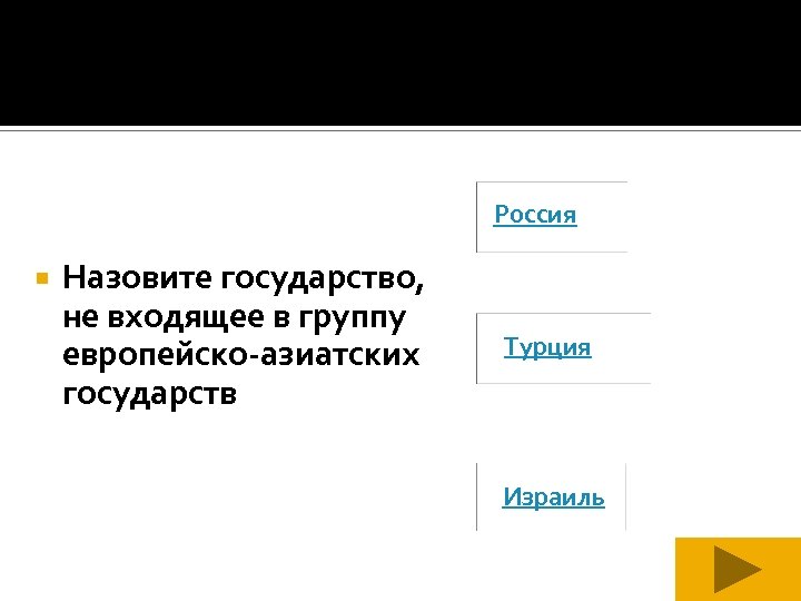 Россия Назовите государство, не входящее в группу европейско-азиатских государств Турция Израиль 