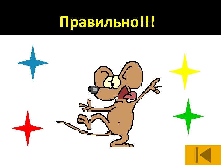 Правильно!!! 