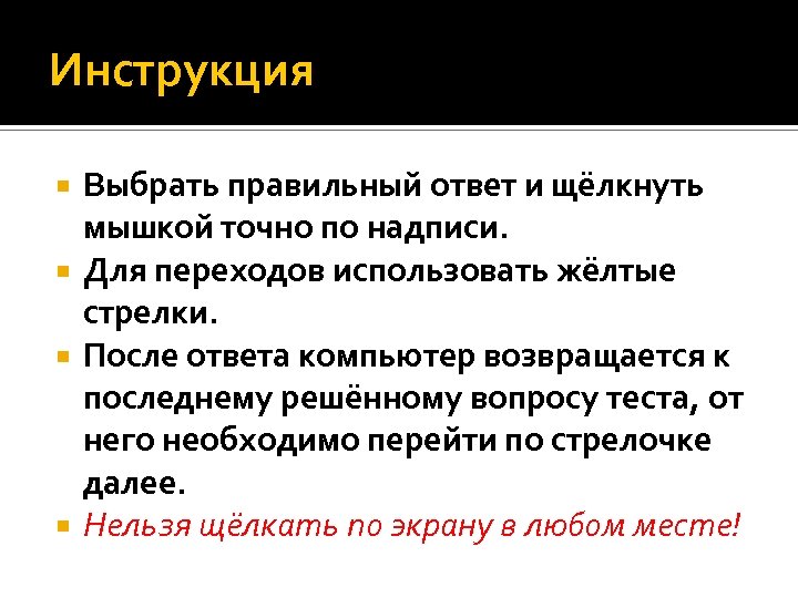 Инструкция Выбрать правильный ответ и щёлкнуть мышкой точно по надписи. Для переходов использовать жёлтые
