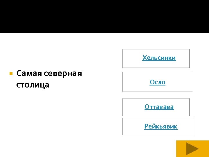 Хельсинки Самая северная столица Осло Оттавава Рейкьявик 