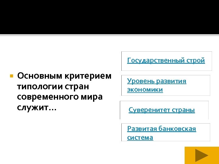 Государственный строй Основным критерием типологии стран современного мира служит. . . Уровень развития экономики