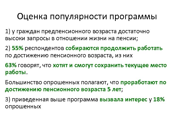 Оценка популярности программы 1) у граждан предпенсионного возраста достаточно высоки запросы в отношении жизни