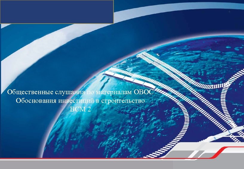 Общественные слушания по материалам ОВОС Обоснования инвестиций в строительство ВСМ 2 