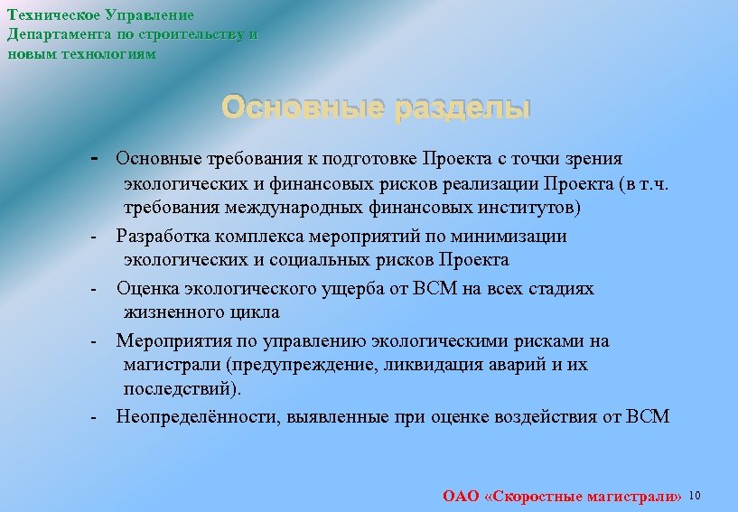 Техническое Управление Департамента по строительству и новым технологиям Основные разделы - Основные требования к