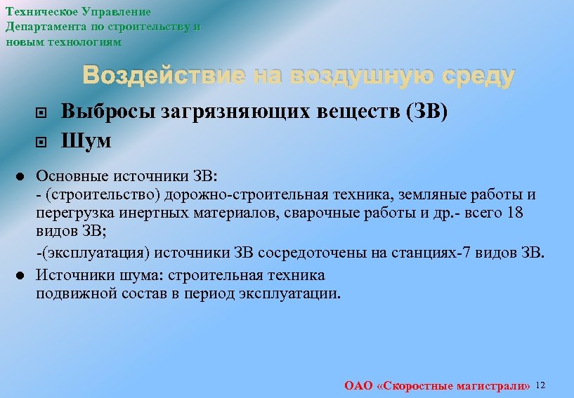 Техническое Управление Департамента по строительству и новым технологиям Воздействие на воздушную среду Выбросы загрязняющих
