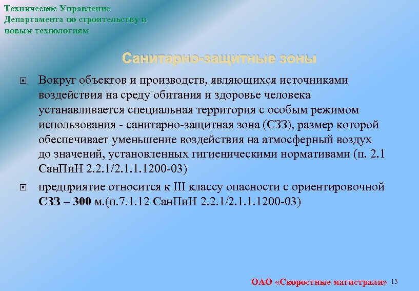 Техническое Управление Департамента по строительству и новым технологиям Санитарно-защитные зоны Вокруг объектов и производств,