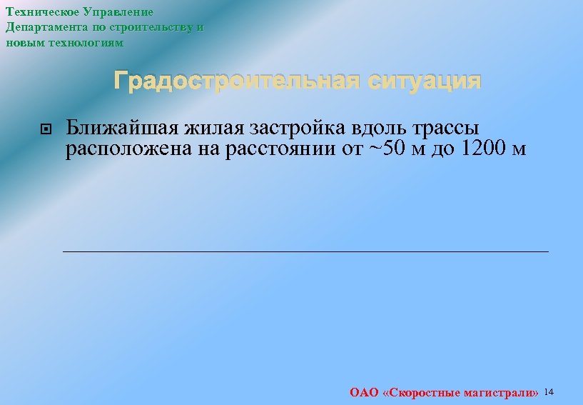 Техническое Управление Департамента по строительству и новым технологиям Градостроительная ситуация Ближайшая жилая застройка вдоль