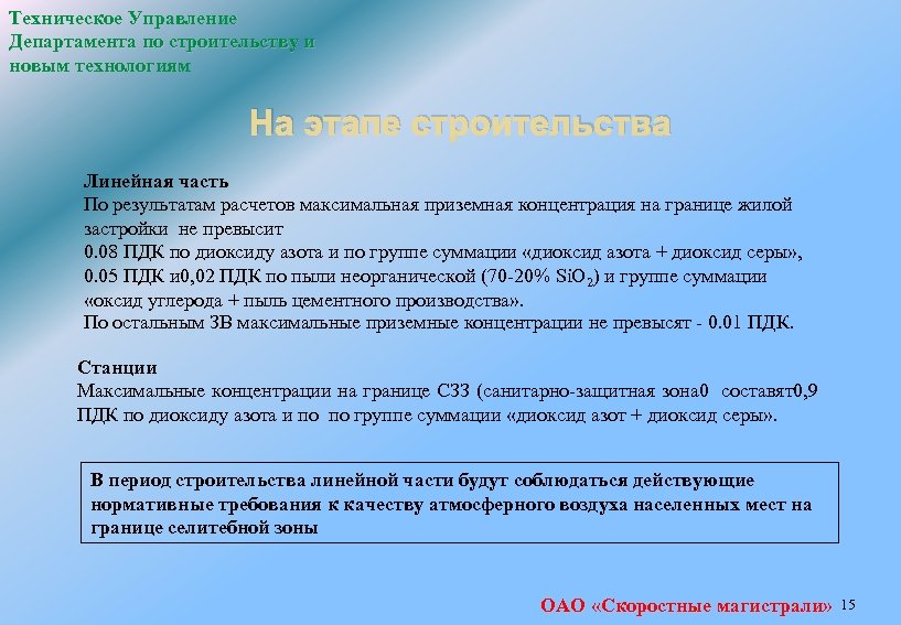 Техническое Управление Департамента по строительству и новым технологиям На этапе строительства Линейная часть По