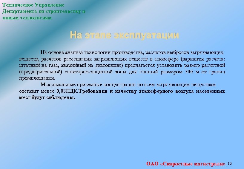Техническое Управление Департамента по строительству и новым технологиям На этапе эксплуатации На основе анализа
