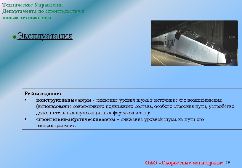 Техническое Управление Департамента по строительству и новым технологиям Эксплуатация Рекомендации: • конструктивные меры -