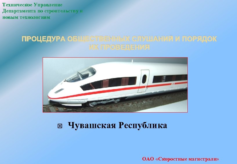Техническое Управление Департамента по строительству и новым технологиям ПРОЦЕДУРА ОБЩЕСТВЕННЫХ СЛУШАНИЙ И ПОРЯДОК ИХ