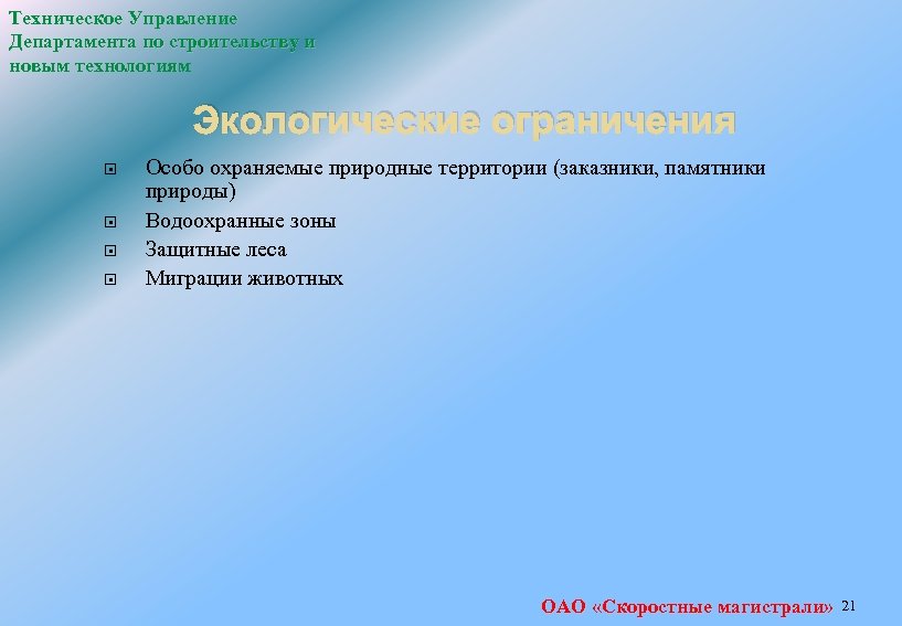 Техническое Управление Департамента по строительству и новым технологиям Экологические ограничения Особо охраняемые природные территории
