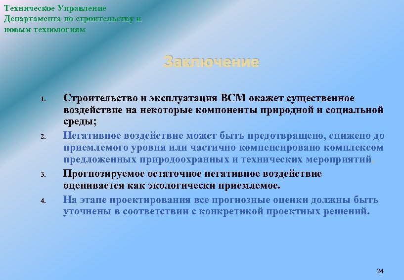 Техническое Управление Департамента по строительству и новым технологиям Заключение 1. 2. 3. 4. Строительство