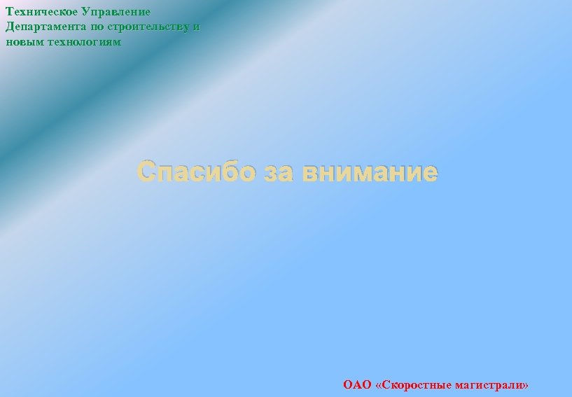 Техническое Управление Департамента по строительству и новым технологиям Спасибо за внимание ОАО «Скоростные магистрали»