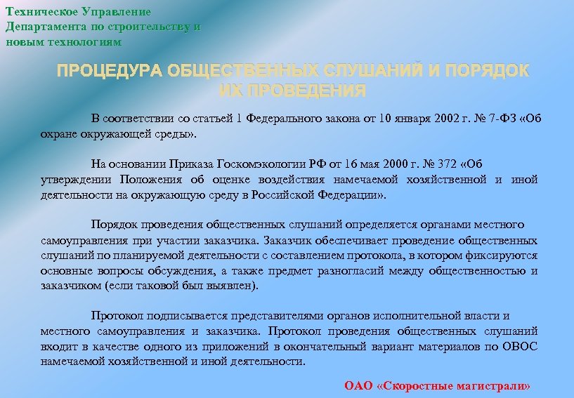 Техническое Управление Департамента по строительству и новым технологиям ПРОЦЕДУРА ОБЩЕСТВЕННЫХ СЛУШАНИЙ И ПОРЯДОК ИХ